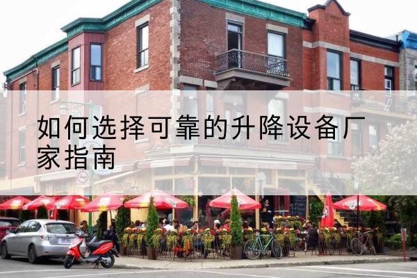 巴林左旗电动升降机厂家-如何选择可靠的升降设备厂家指南