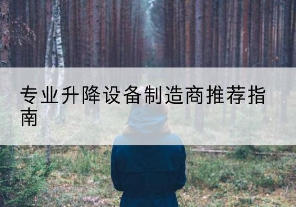 巴林左旗电动剪叉升降平台厂家-专业升降设备制造商推荐指南